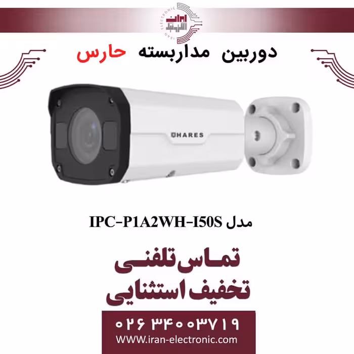 دوربین مداربسته تحت شبکه حارس مدل HARES IPC-P1A2WH-I50S