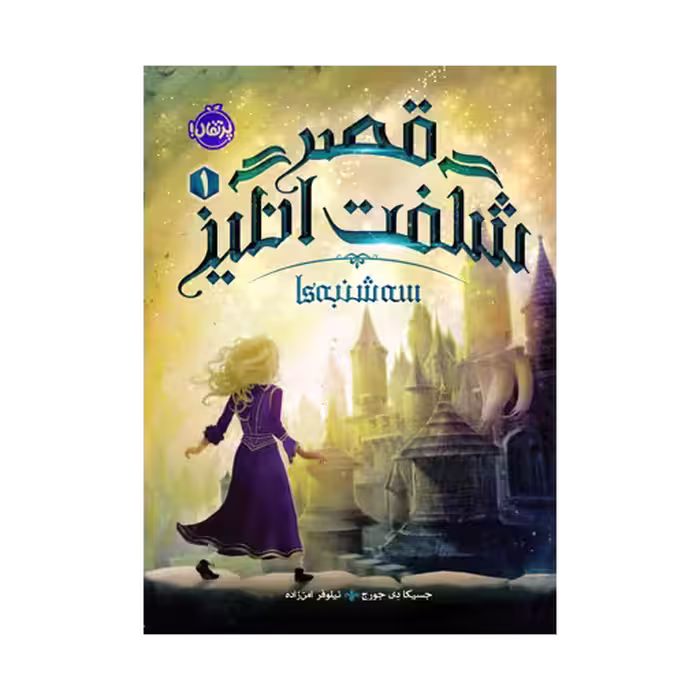 کتاب قصر شگفت‌انگیز 1 (سه‌شنبه‌ها)