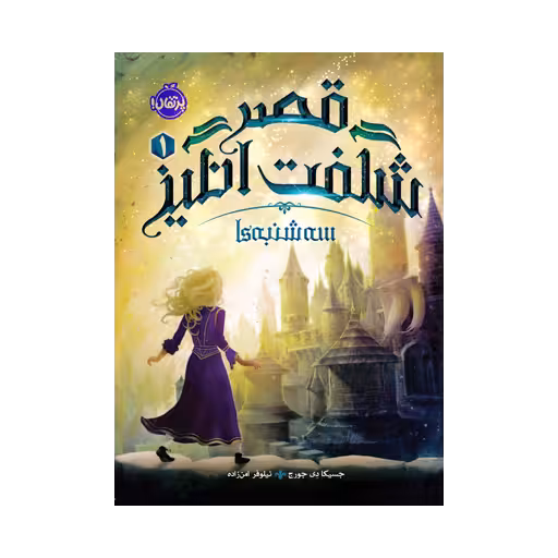 کتاب قصر شگفتانگیز 1 (سهشنبهها)