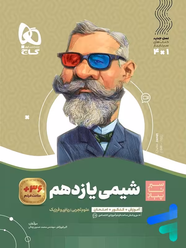 سیر تا پیاز شیمی یازدهم گاج
