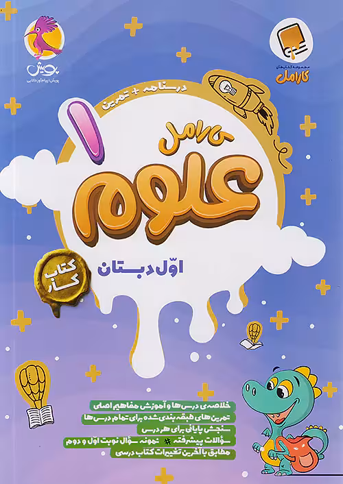 کارامل علوم اول دبستان پویش