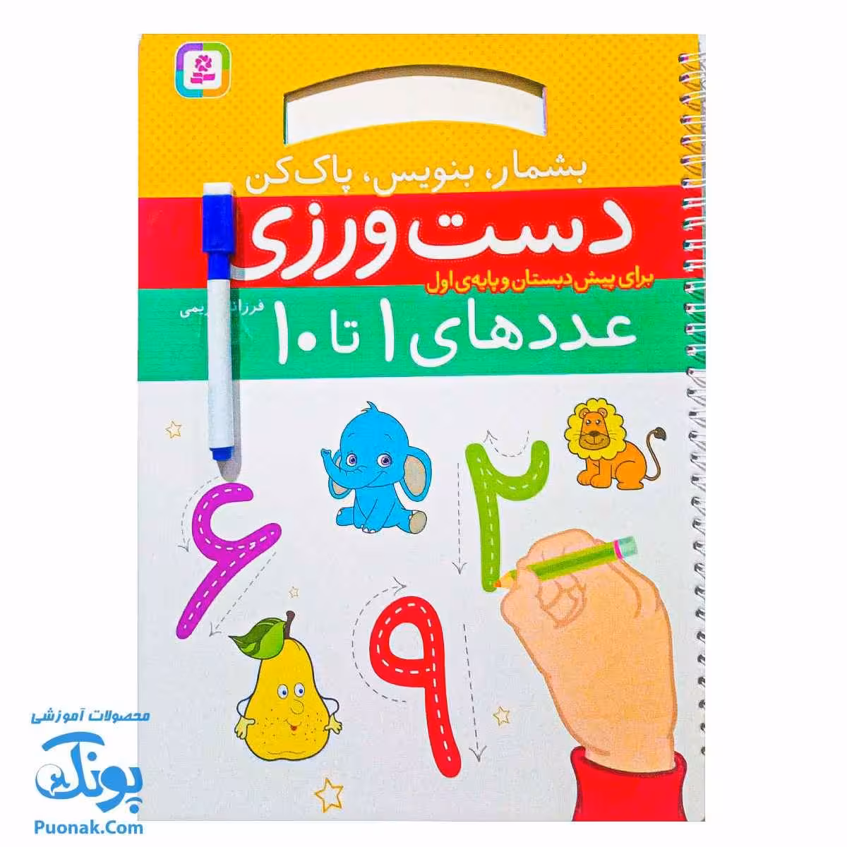 دفتر دست ورزی عددهای یک تا ده بشمار بنویس پاک کن