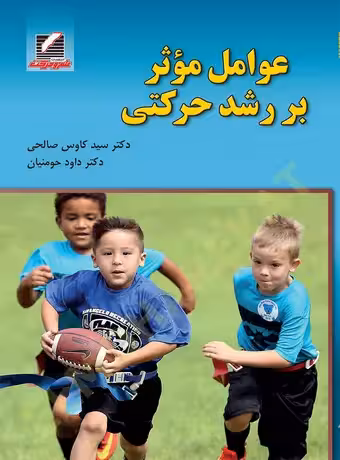 عوامل موثر بر رشد حرکتی