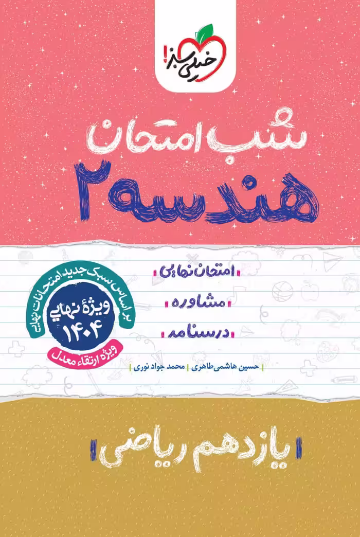 هندسه یازدهم (رشته ریاضی) شب امتحان خیلی سبز