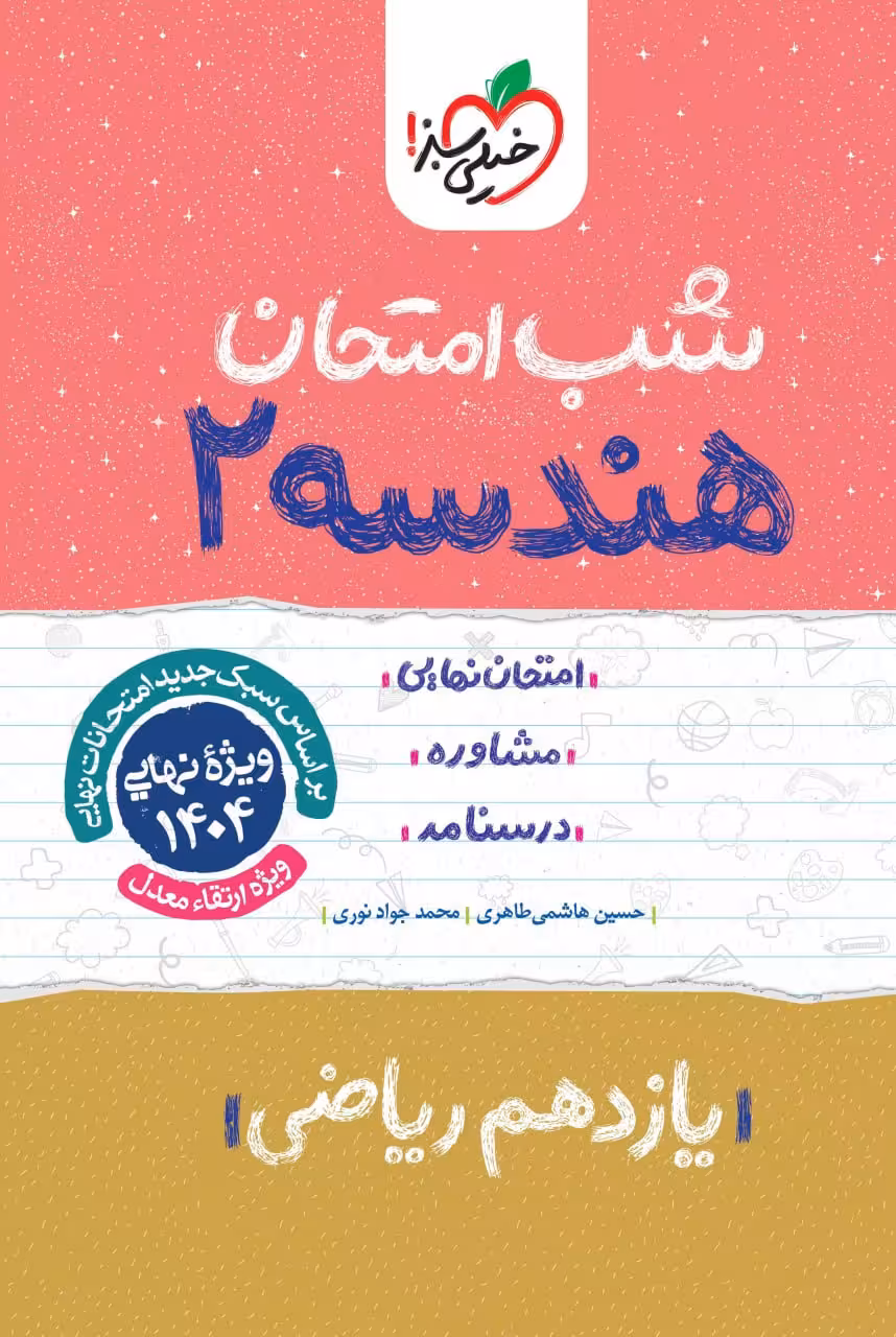 هندسه یازدهم (رشته ریاضی) شب امتحان خیلی سبز