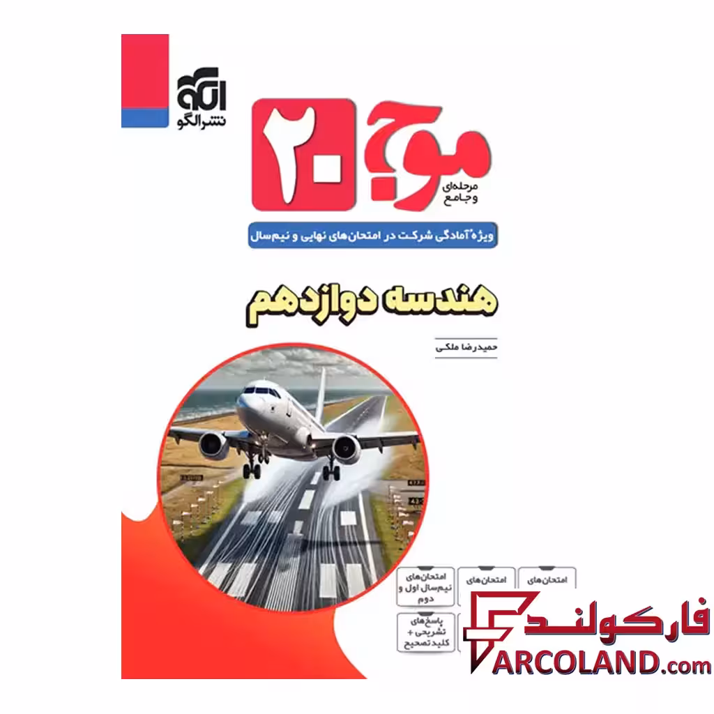کتاب موج 20 هندسه دوازدهم رشته ریاضی نشر الگو