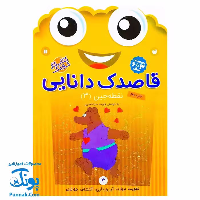 کتاب کار کودک نقطه چین 3 (مجموعه قاصدک دانایی 3)