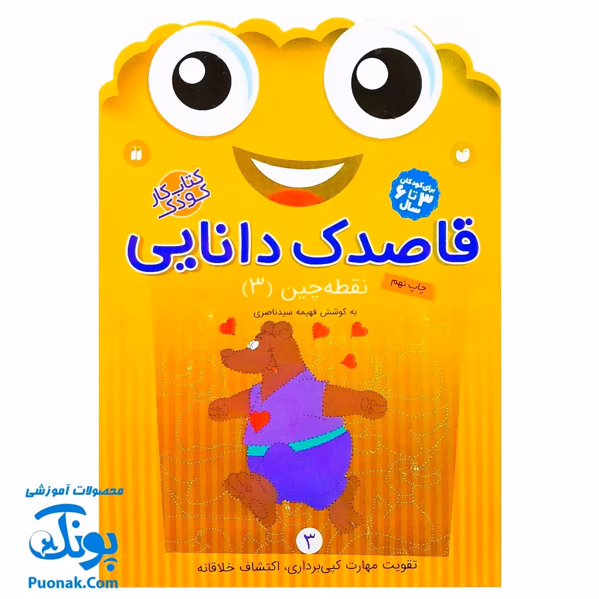 کتاب کار کودک نقطه چین 3 (مجموعه قاصدک دانایی 3)