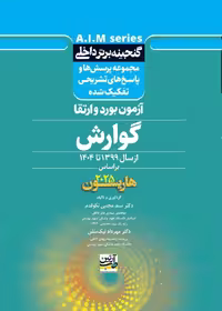 کتاب گنجینه برتر داخلی گوارش آزمون برد و ارتقاء 1399 تا 1404 بر اساس هاریسون 2025