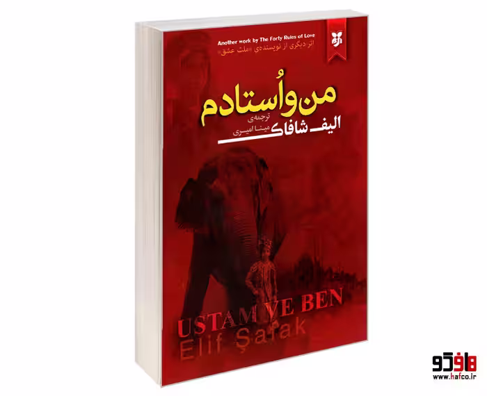 رمان من و استادم الیف شافاک..امیری/نیک فرجام کد106176