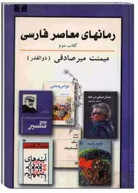 رمان های معاصر فارسی (پیرنگ، شرح و تفسیر) کتاب دوم