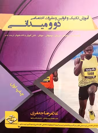 آموزش تکنیک و قوانین و مقررات اختصاصی دو و میدانی