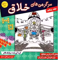 سرگرمی های خلاق (جلد پنجم)