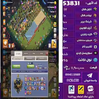 اکانت کلش لول 265 تاون 17 لول 100 کویین 100 واردن  رویال چمپیون 50 شاهزاده مینیون 90 تغییرنام 1500 کد 53831