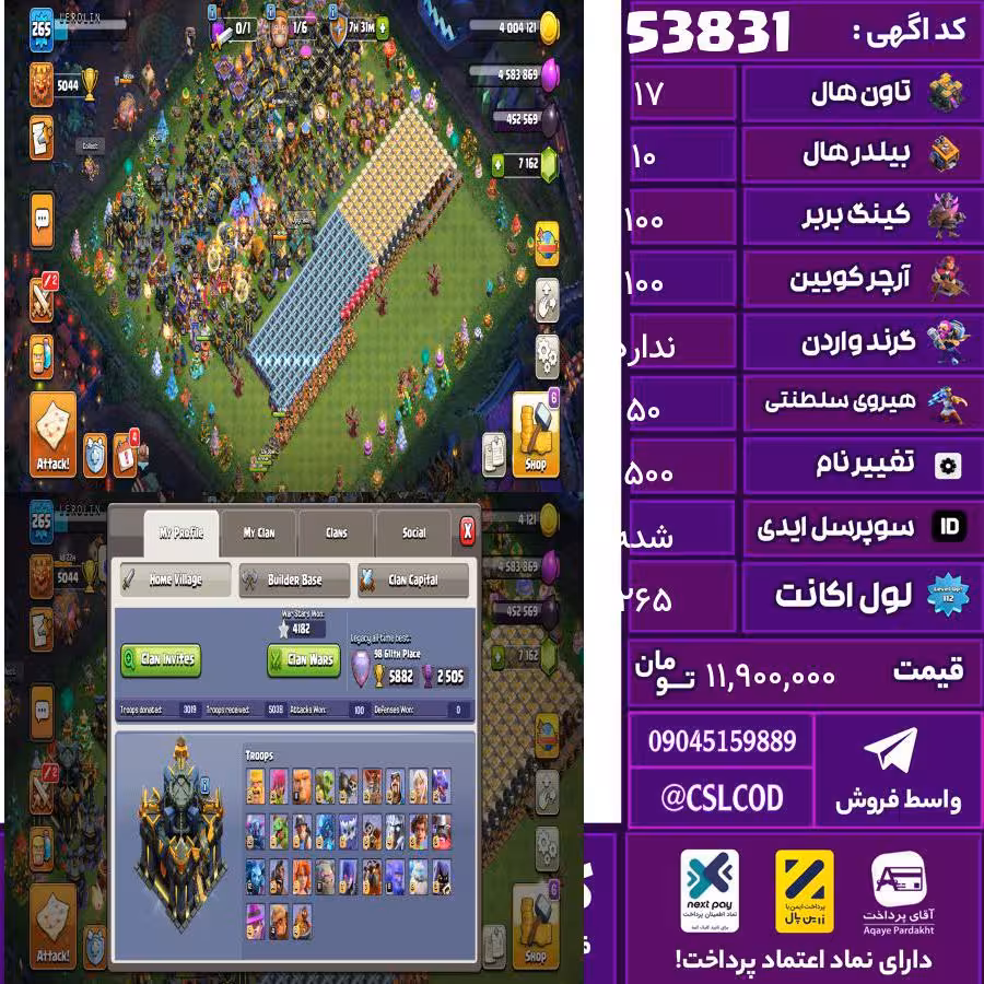 اکانت کلش لول 265 تاون 17 لول 100 کویین 100 واردن  رویال چمپیون 50 شاهزاده مینیون 90 تغییرنام 1500 کد 53831