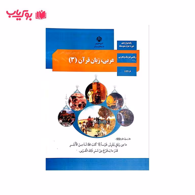 عربی زبان قرآن 3 (پایه دوازدهم)ریاضی فیزیک و تجربی