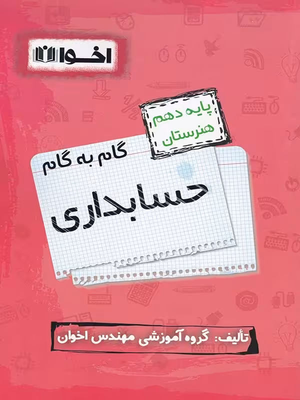 گام به گام حسابداری دهم فنی و حرفه ای اخوان