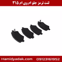 لنت ترمز جلو ام وی ام 315