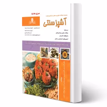 کتاب آشپز سنتی (نقش آفرینان)