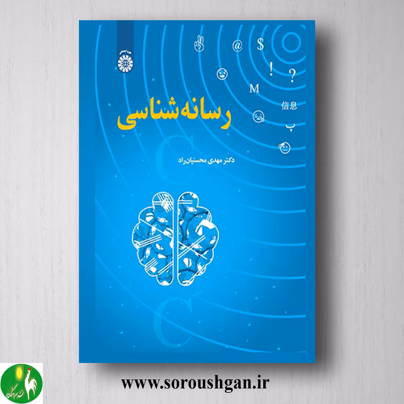 کتاب رسانه شناسی اثر مهدی محسنیان راد
