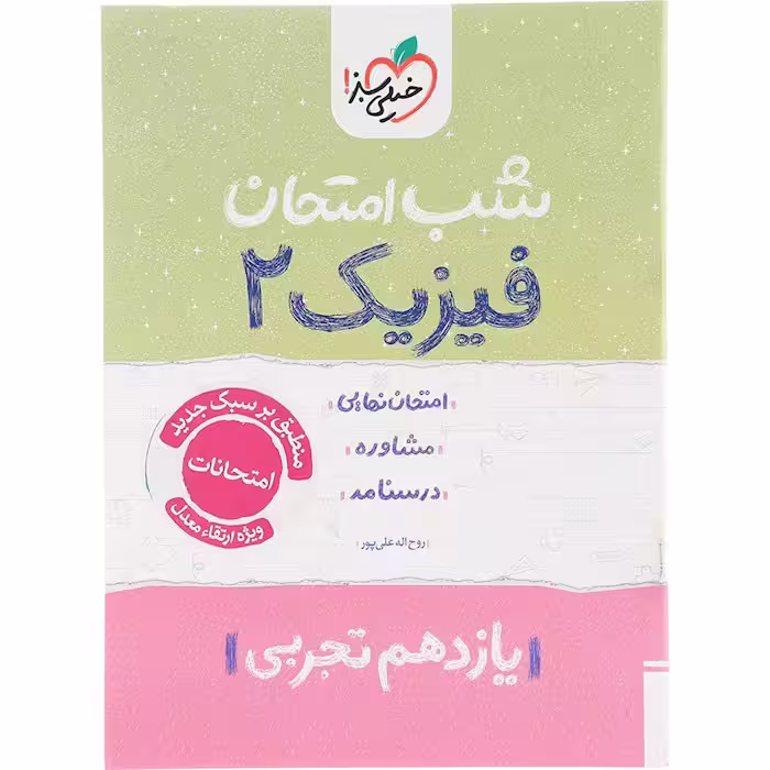 کتاب فیزیک یازدهم تجربی شب امتحان خیلی سبز (چاپ 1404)