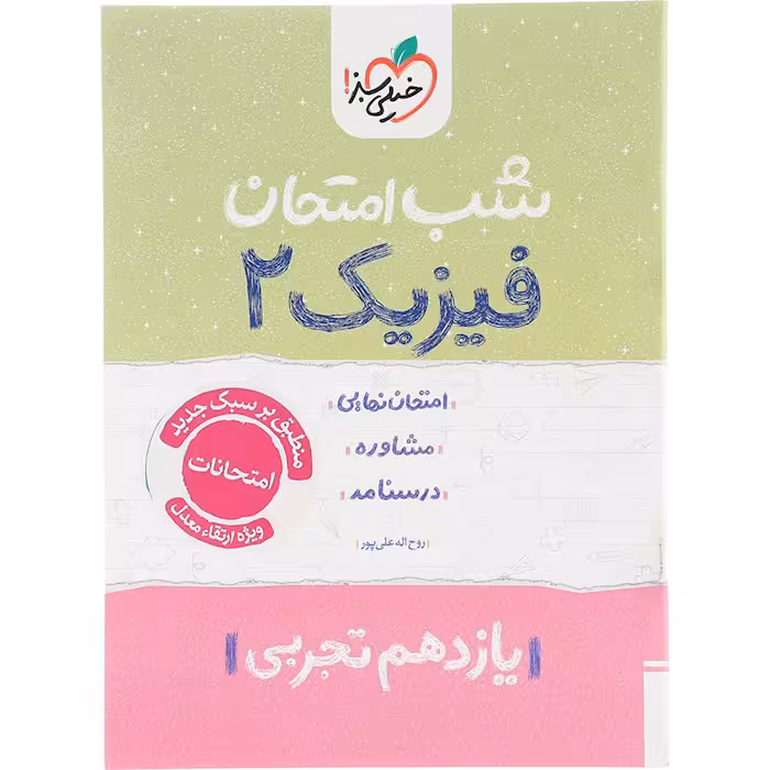 کتاب فیزیک یازدهم تجربی شب امتحان خیلی سبز (چاپ 1404)