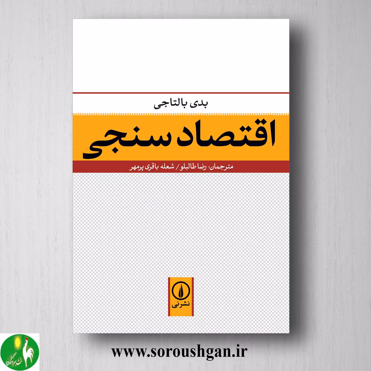 کتاب اقتصاد سنجی بدی بالتاجی ترجمه رضا طالبلو