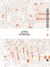 ترجمه فارسی کتاب کره ای تاک تو می جلد شش Talk To Me In Korean Level 6 ( پیشنهاد ویژه )