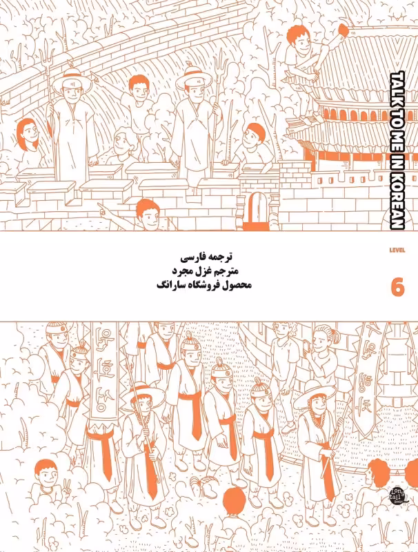 ترجمه فارسی کتاب کره ای تاک تو می جلد شش Talk To Me In Korean Level 6 ( پیشنهاد ویژه )