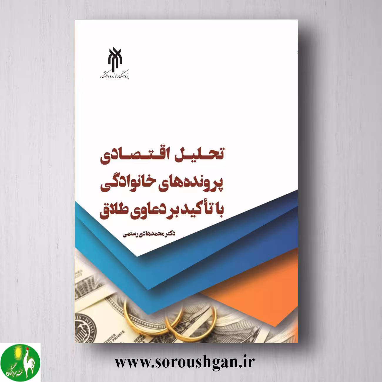 کتاب تحلیل اقتصادي پرونده هاي خانوادگي با تاكید بر دعاوي طلاق اثر محمدهادی رستمی