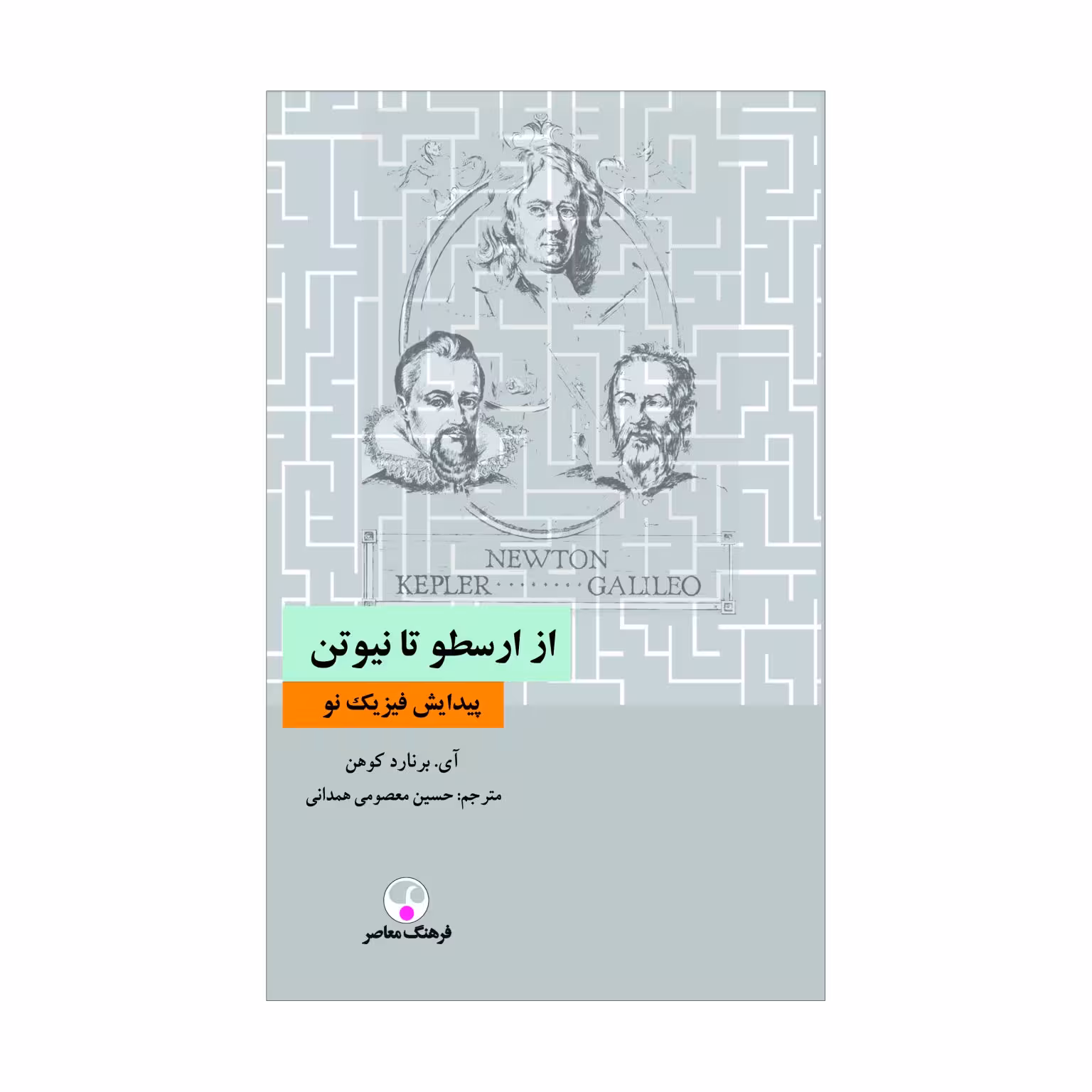کتاب از ارسطو تا نیوتن