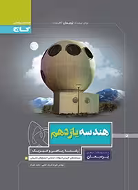 هندسه یازدهم پرسمان گاج