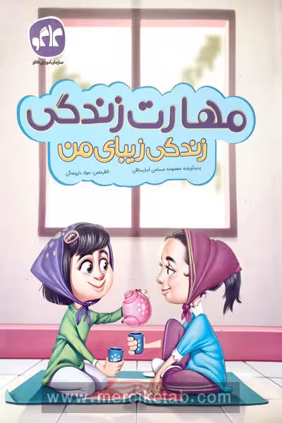 مهارت زندگی (زندگی زیبای من) پیش دبستانی کاگو