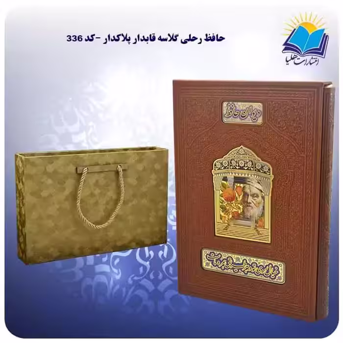 حافظ رحلی گلاسه قابدار پلاكدار با جعبه MDF هدیه (كد 336)