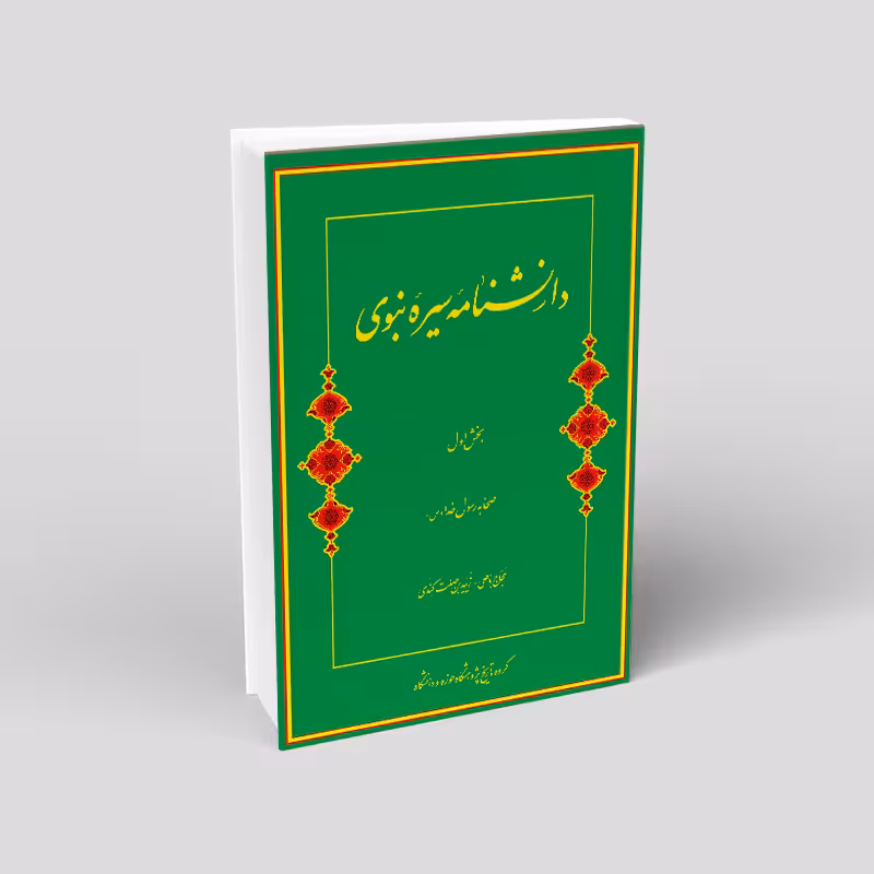 دانشنامه سیره نبوی 3