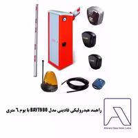 راهبند الکتروهیدرولیکی فادینی مدل BAYT980 (6 متری)