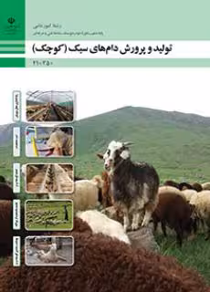 کتاب درسی تولید و پرورش دام های سبک پایه دهم