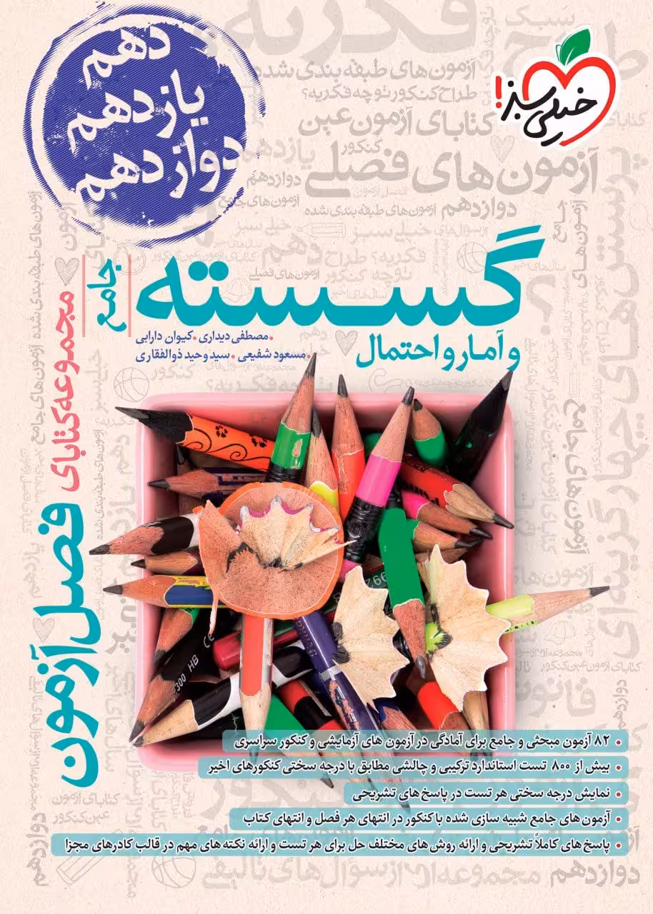 فصل آزمون ریاضی گسسته و آمار و احتمال کنکور خیلی سبز