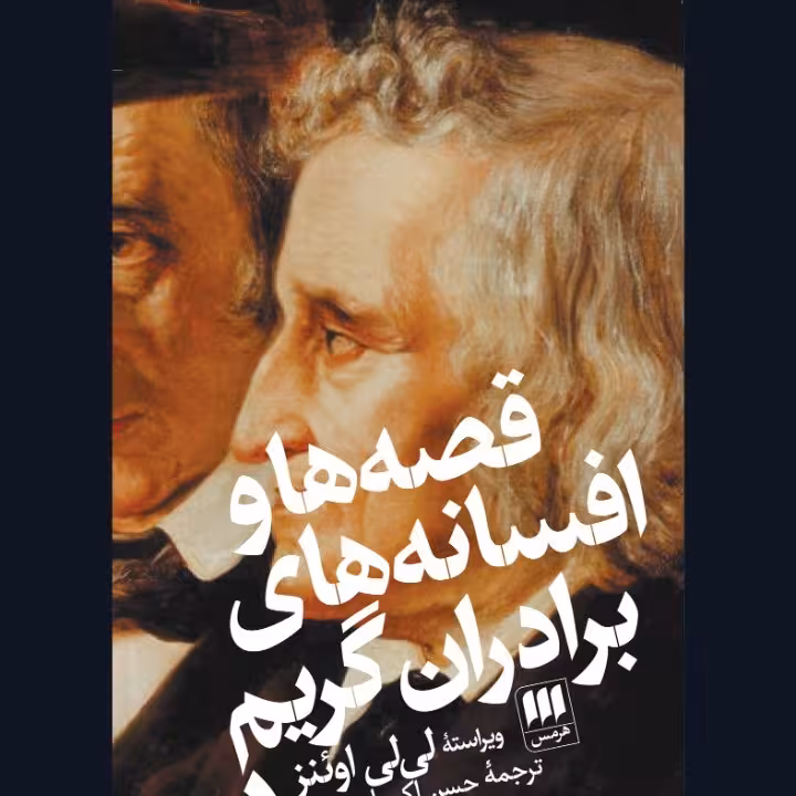 قصه ها و افسانه های برادران گریم2جلدی