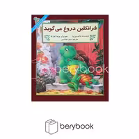 کتاب فرانکلین دروغ می گوید / شومیز / آبادیران
