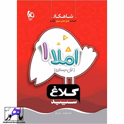 املا اول سری شاهکار (کلاغ سپید)