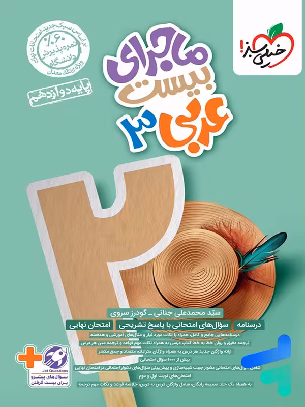 ماجرای بیست عربی دوازدهم خیلی سبز