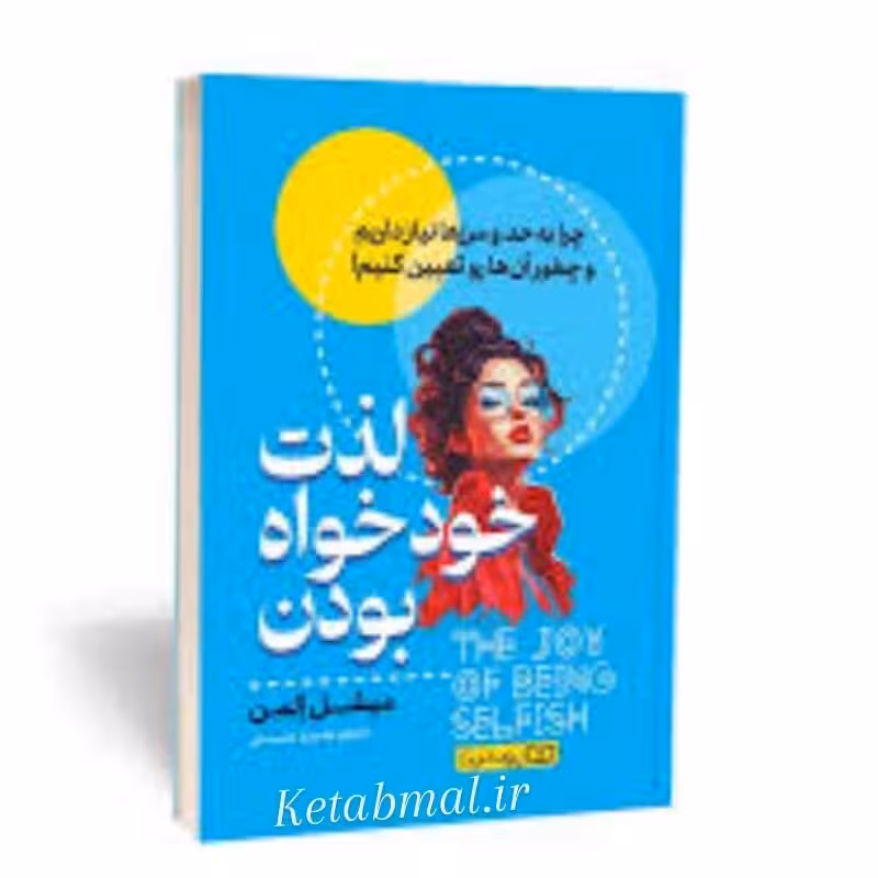 کتاب لذت خودخواه بودن اثر میشل المن انتشارات یوشیتا