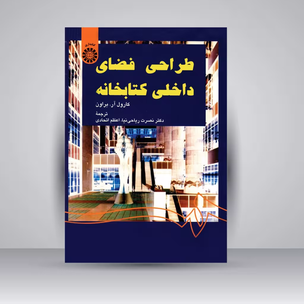 کتاب طراحی فضای داخلی کتابخانه