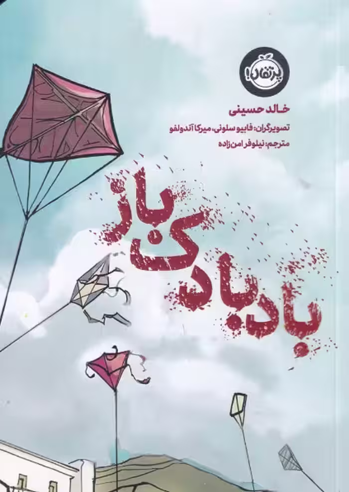 بادبادک باز | خالد حسینی | مترجم: نیلوفر امن زاده | انتشارات پرتقال