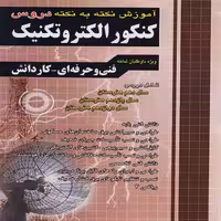 آموزش نکته به نکته کنکور رشته الکتروتکنیک چهارخونه