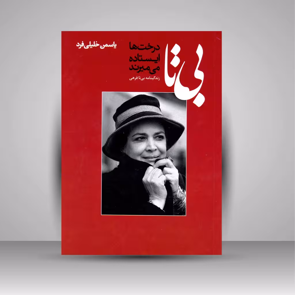 بی تا: درخت ها ایستاده می میرند (زندگی نامه بی تا فرهی)