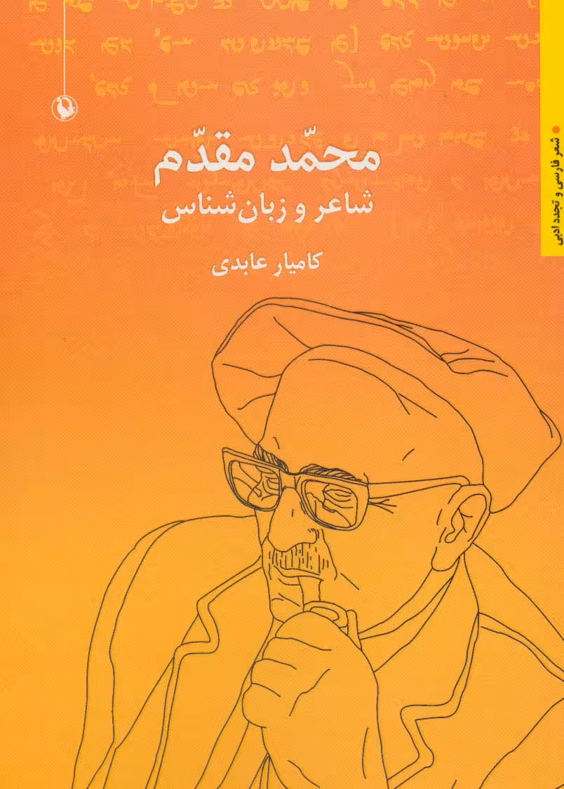 محمد مقدم:شاعر و زبان شناس (شعر فارسی و تجدد ادبی) - ناشربوک | خرید آنلاین کتاب
