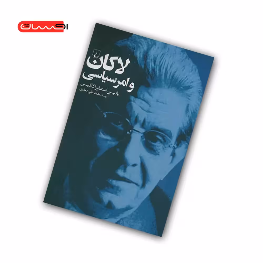کتاب لاکان و امر سیاسی