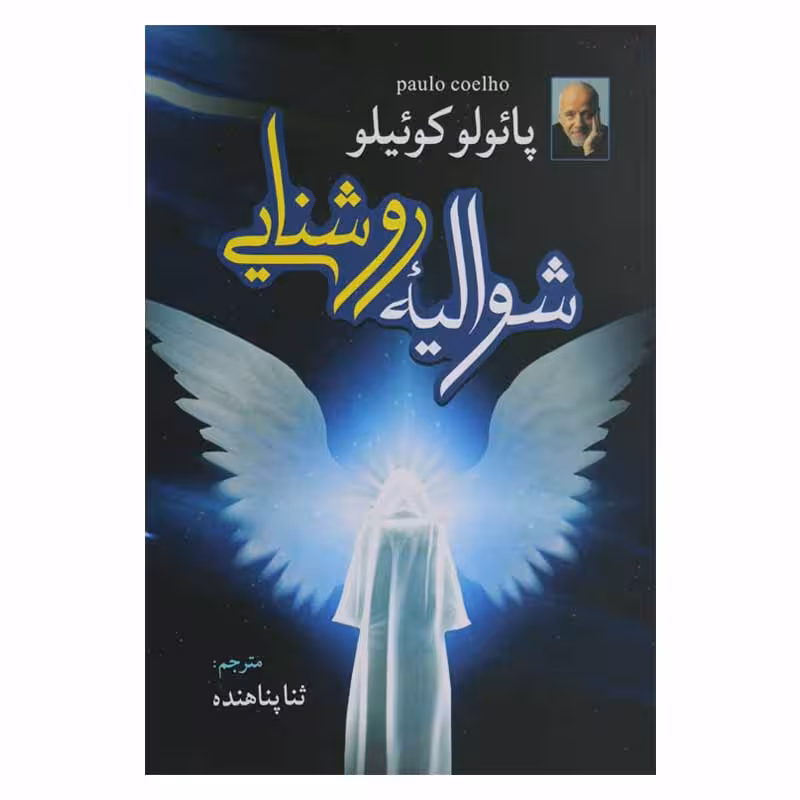 شوالیه روشنایی